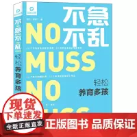 [正版书籍]不急不乱 轻松养育多孩
