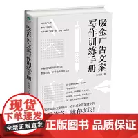 [正版书籍]吸金广告文案写作训练手册
