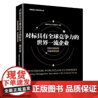 [正版书籍]对标具有全球竞争力的世界企业