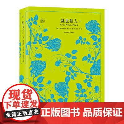乱世佳人(上下册)(又译作飘)(译文40系列)