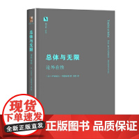 []总体与无限:论外在性 从思想的根源处弃绝自我对他者的傲慢 理解他者与自我的伦理关联 北京大学出版社 正版书籍