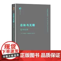 []总体与无限:论外在性 从思想的根源处弃绝自我对他者的傲慢 理解他者与自我的伦理关联 北京大学出版社 正版书籍