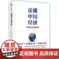 [正版书籍]读懂中国经济:大国拐点与转型路径