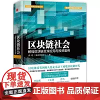 [正版书籍]区块链社会:解码区块链全球应用与投资案例