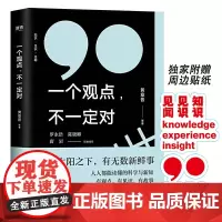 [正版书籍]一个观点,不一定对