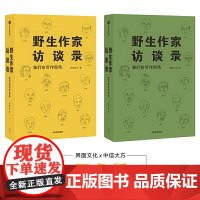 [正版书籍]野生作家访谈录:我们在写作现场