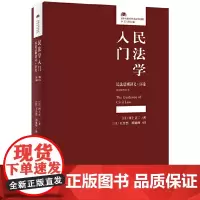 [正版书籍]民法学入门:民法总则讲义·序论(第2版增订本)
