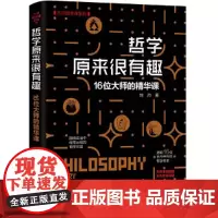 [正版书籍]哲学原来很有趣——16位大师的精华课