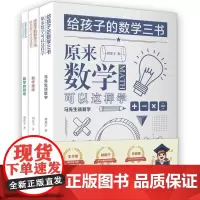 [3本]给孩子的数学三书刘薰宇原来数学可以这样学高中初中小学生课外阅读书籍物理数学科普名著知识读物世界经典数理团结出版社