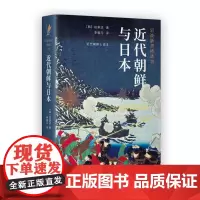 [正版书籍]近代朝鲜与日本(岩波新书精选10)