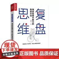 [正版书籍]复盘思维 用经验提升能力的有效方法