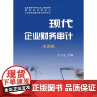 [正版书籍]现代企业财务审计(第四版)