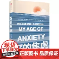 [正版书籍]好的焦虑:焦虑让我们刺痛,也让我们行动