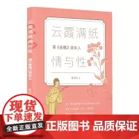 云霞满纸情与性——读《金瓶》说女人