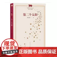 [正版书籍]新中国70年70部长篇小说典藏:第二个太阳