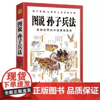 [正版书籍]图说孙子兵法(美国西点军校必修课,海尔、沃尔玛等大集团的经营策略书,马云的战略参考书
