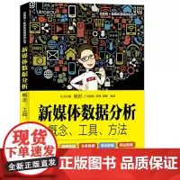 新媒体数据分析:概念、工具、方法