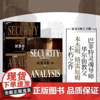 [正版书籍] 证券分析:原书第6版 上下共2册(经典版)华尔街教父·格雷厄姆不朽巨著 投资经典 巴菲特亲自作序