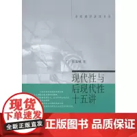 [正版书籍]现代性与后现代性十五讲