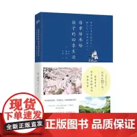 母亲传承给孩子的四季生活(改变日本亲子共处模式的传承之书;保存爱的容器,不是物品,而是温暖的回忆;作者作品累计热