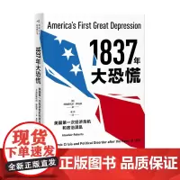 [正版书籍]1837年大恐慌:美国次经济危机和政治混乱