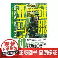 征服亚马孙(有史以来ZUI大胆的丛林之旅!顶级绝境生存大师埃德?斯塔福德(德爷) 亚马孙河徒步搏命之旅。不可能完成的任务
