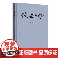 [正版书籍]校勘学
