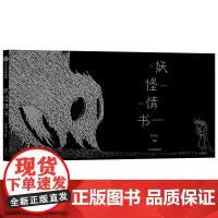 [正版书籍]妖怪情书
