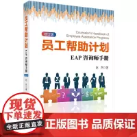 [正版书籍]员工帮助计划:EAP咨询师手册(修订版)