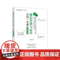[正版书籍]微信营销与运营全能一本通 视频指导版