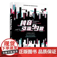 [正版书籍]抖音引流99招