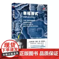 幸福等式:幸福与成功沉思录