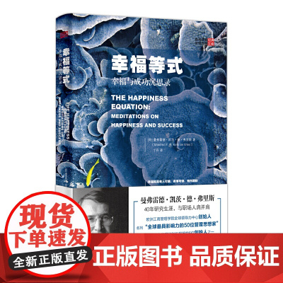 幸福等式:幸福与成功沉思录