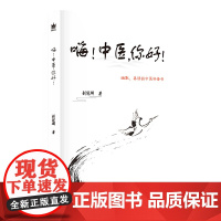 [正版书籍]嗨!中医,你好!