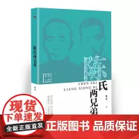 [正版书籍]陈氏两兄弟