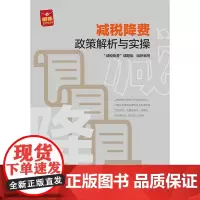 [正版书籍]减税降费政策解析与实操