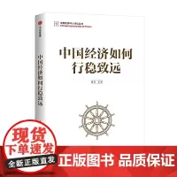 [正版书籍]中国经济如何行稳致远