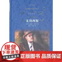 [正版书籍]经典译林:尤利西斯(精装)