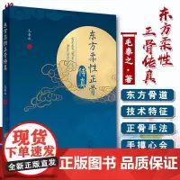 正版 东方柔性正骨传真 正骨箴言 正骨日记 病例 正骨疗法 中医临床 毛泰之著 人民卫生出版社9787117289085
