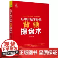 [正版书籍]从零开始学炒股 背驰操盘术