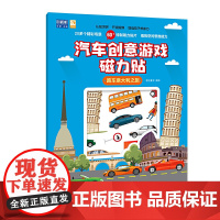 跑车意大利之旅-汽车创意游戏磁力贴