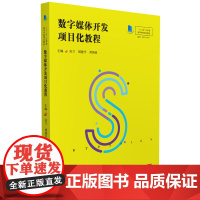 [正版书籍]数字媒体开发项目化教程