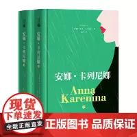 [正版书籍]读经典-安娜·卡列尼娜(上下)(精装、名家名译,足本,力冈 译)