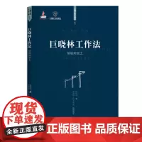 [优惠]巨晓林工作法:接触网施工