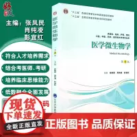 医学微生物学 第四版 十三五本科规划教材 供基础 临床 护理 预防等专业用 张凤民等主编 北京大学医学出版社978756