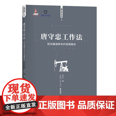 [优惠]唐守忠工作法:延长抽油井光杆使用寿命