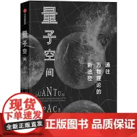 [正版书籍]量子空间