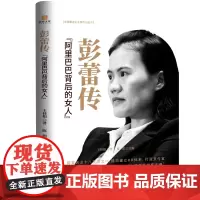 彭蕾传 回顾彭蕾的成长过程,挖掘其作为成功职场女性的特质