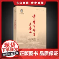 []中共中央北京香山革命历史丛书 老一辈革命家在香山 老一辈无产阶级革命家艰苦朴素 为国为民 鞠躬尽瘁的感人故事