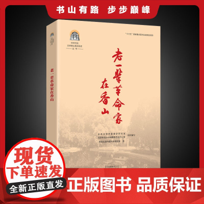 []中共中央北京香山革命历史丛书 老一辈革命家在香山 老一辈无产阶级革命家艰苦朴素 为国为民 鞠躬尽瘁的感人故事